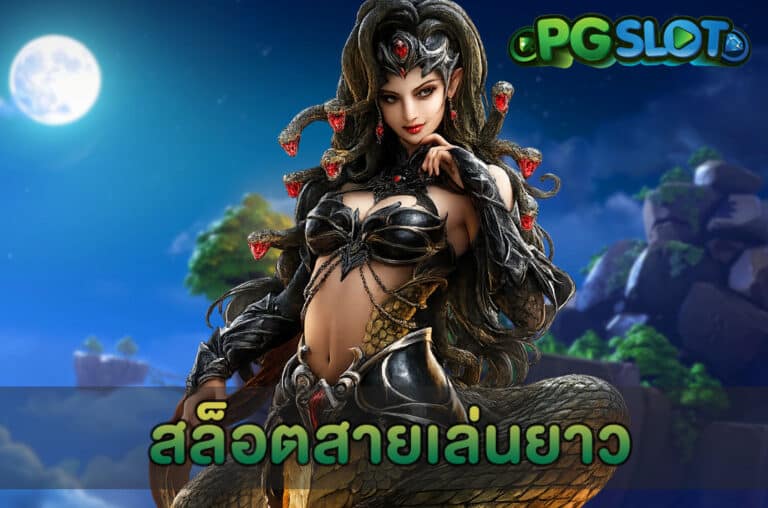 สล็อตสายเล่นยาว