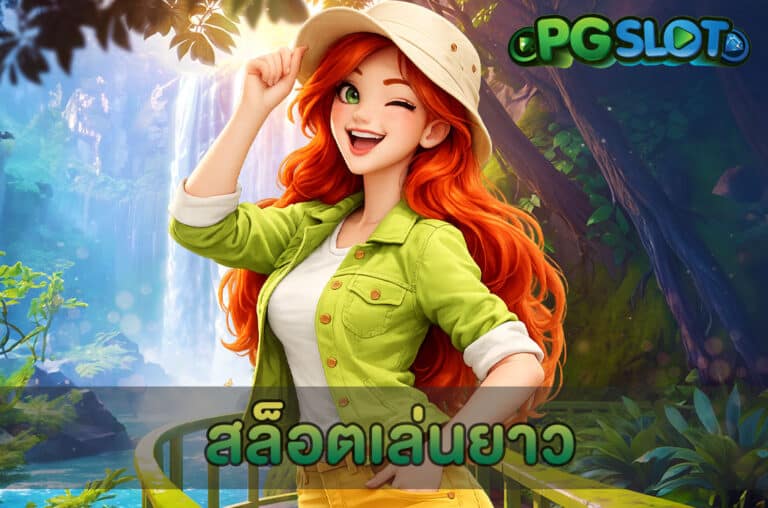 สล็อตเล่นยาว