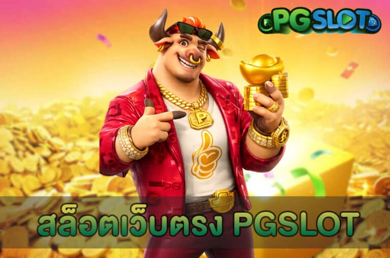 สล็อตเว็บตรง PGSLOT