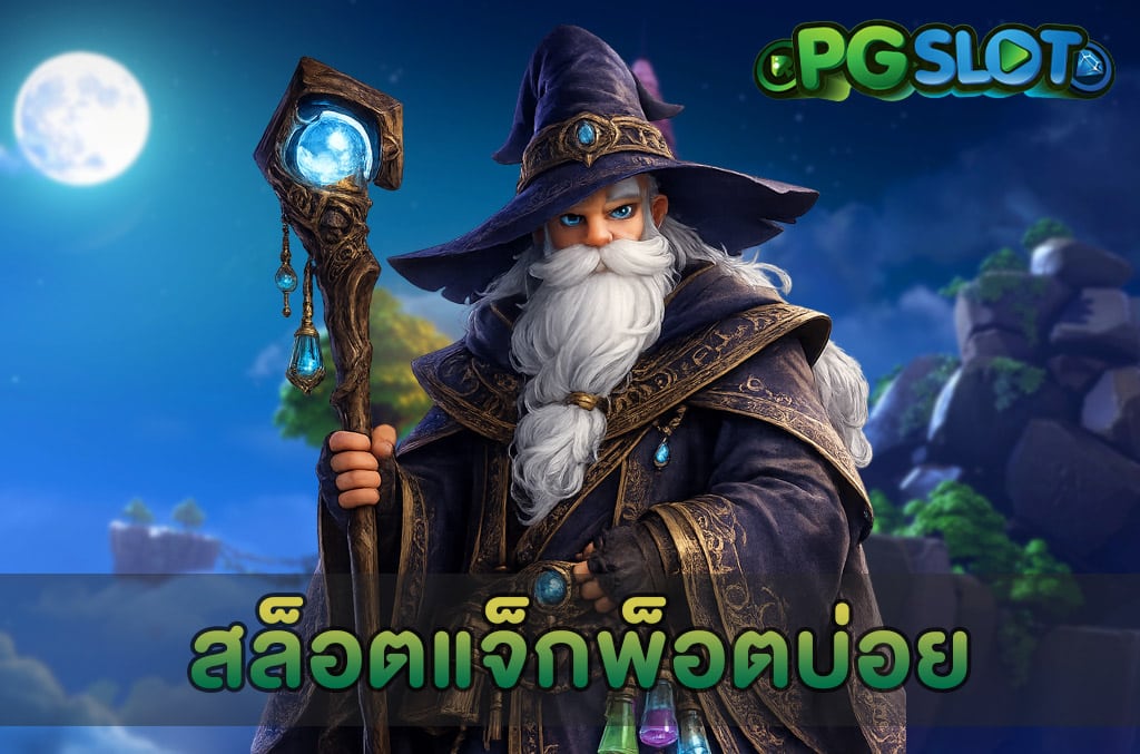 สล็อตแจ็กพ็อตบ่อย