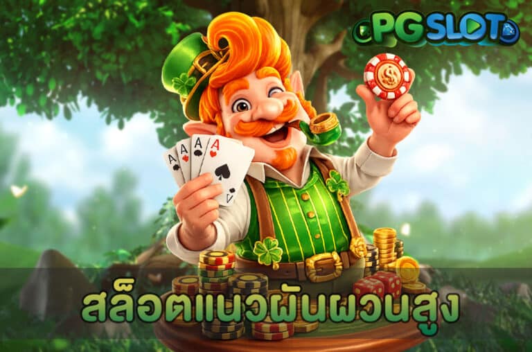 สล็อตแนวผันผวนสูง