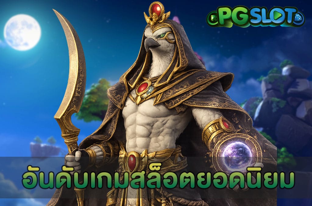 อันดับเกมสล็อตยอดนิยม