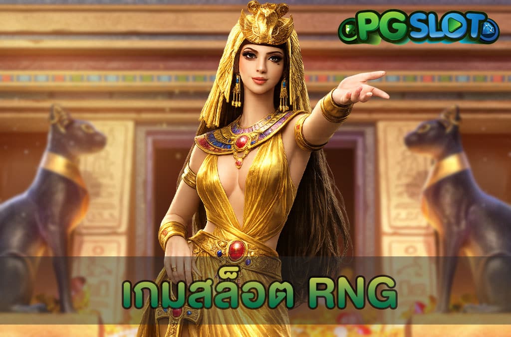 เกมสล็อต RNG