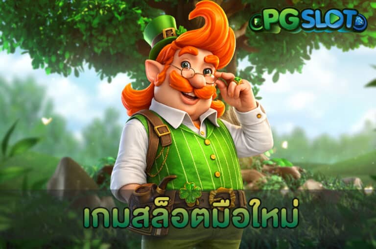 เกมสล็อตมือใหม่