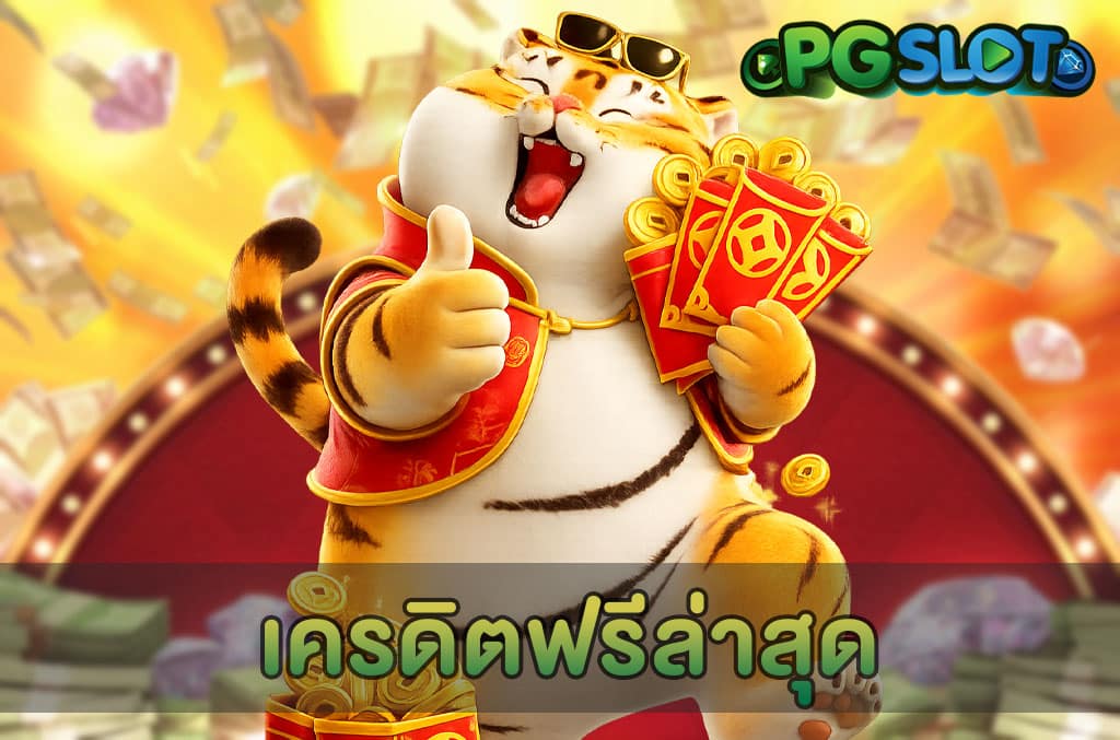 เครดิตฟรีล่าสุด