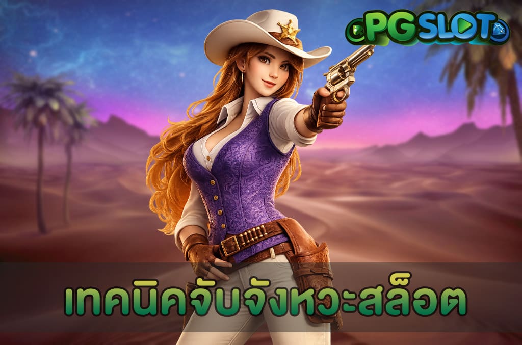 เทคนิคจับจังหวะสล็อต