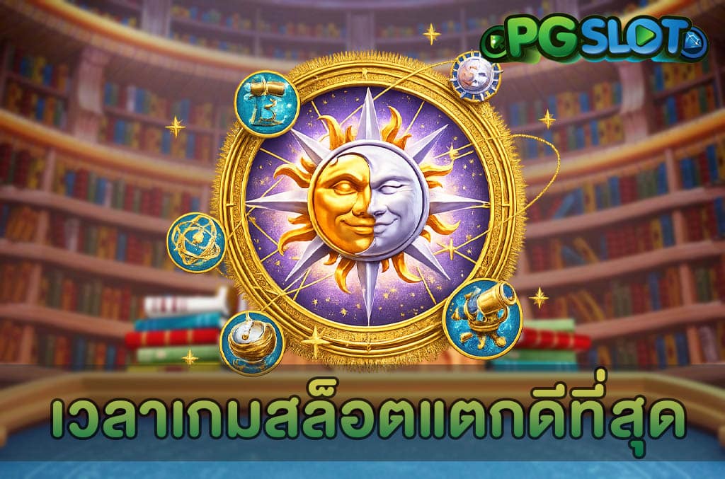 เวลาเกมสล็อตแตกดีที่สุด