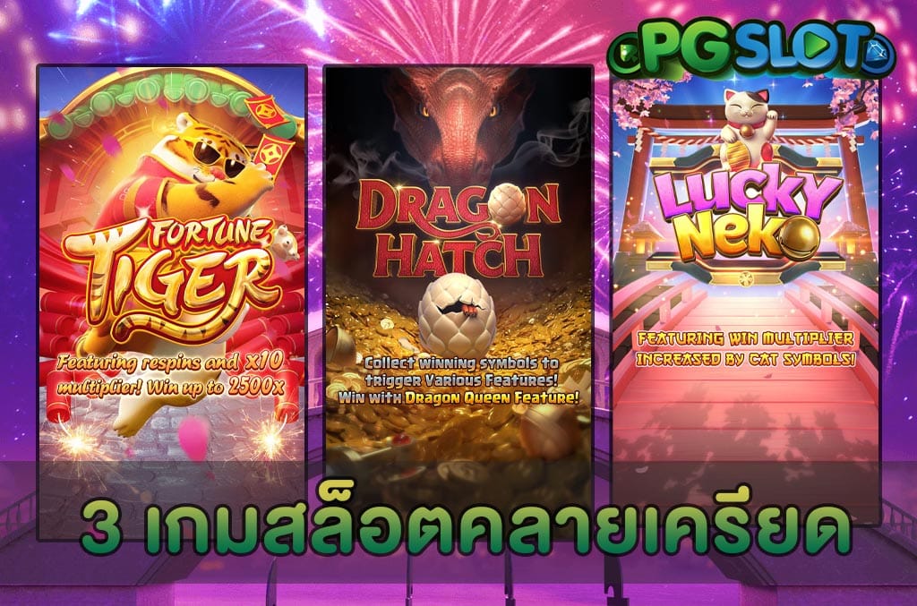 3 เกมสล็อตคลายเครียด