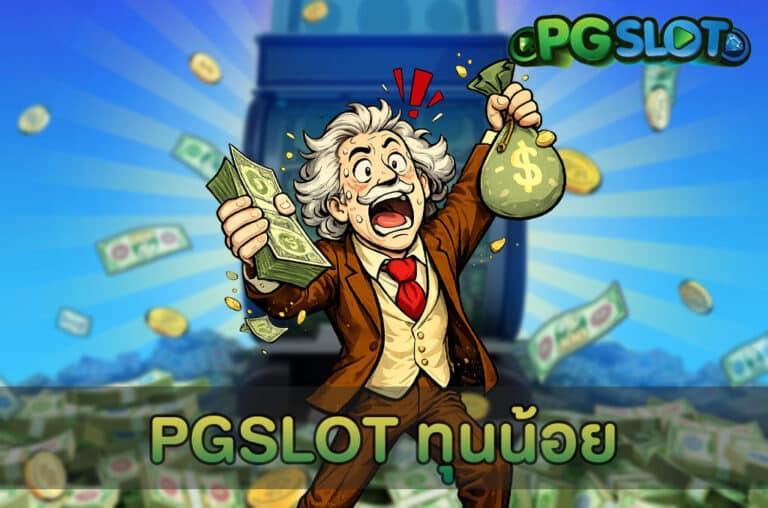PGSLOT ทุนน้อย