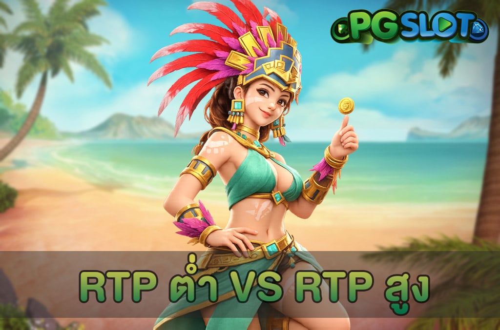 RTP ตํ่า VS RTP สูง