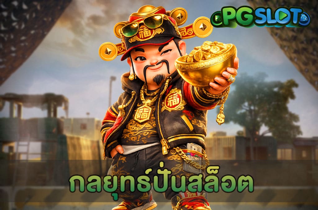 กลยุทธ์ปั่นสล็อต