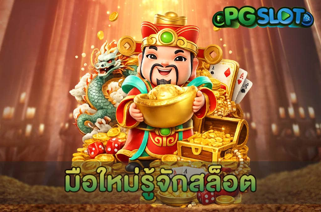 มือใหม่รู้จักสล็อต