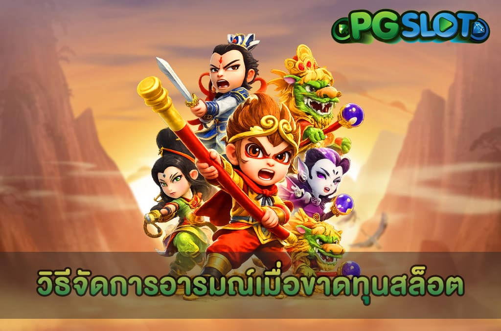 วิธีจัดการอารมณ์เมื่อขาดทุนสล็อต