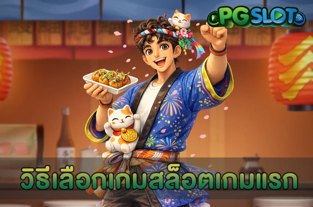 วิธีเลือกเกมสล็อตเกมแรก