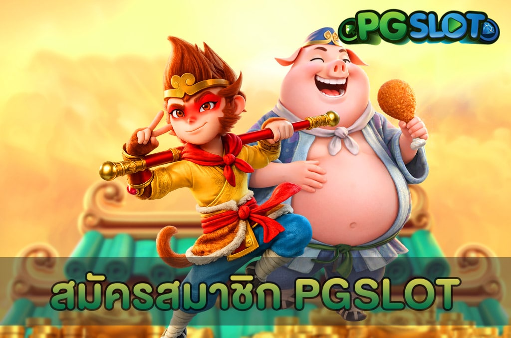 สมัครสมาชิก PGSLOT