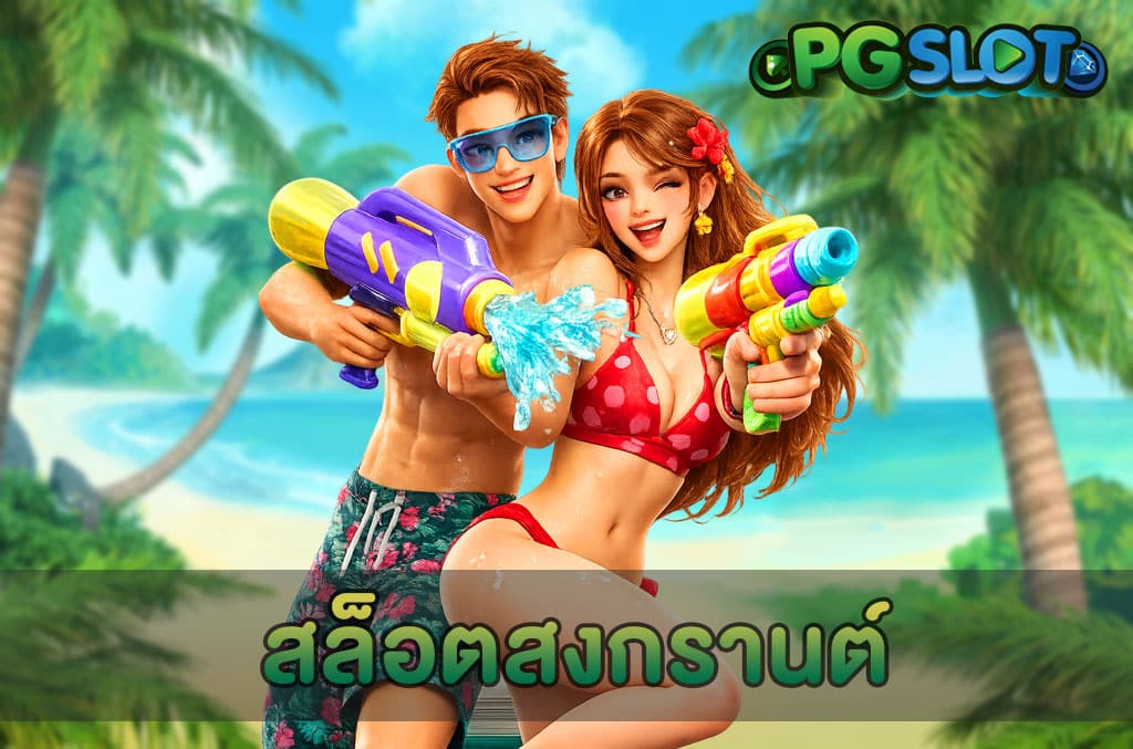 สล็อตสงกรานต์