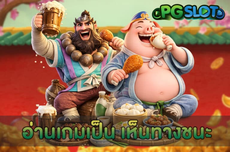 อ่านเกมเป็น เห็นทางชนะ