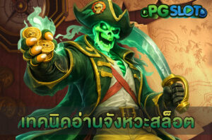 PGSLOT แตกยาก วิธีสังเกตเกม พร้อมแนวทางแก้ไขให้โบนัสเร็วขึ้น 3 เทคนิคอ่านจังหวะสล็อต
