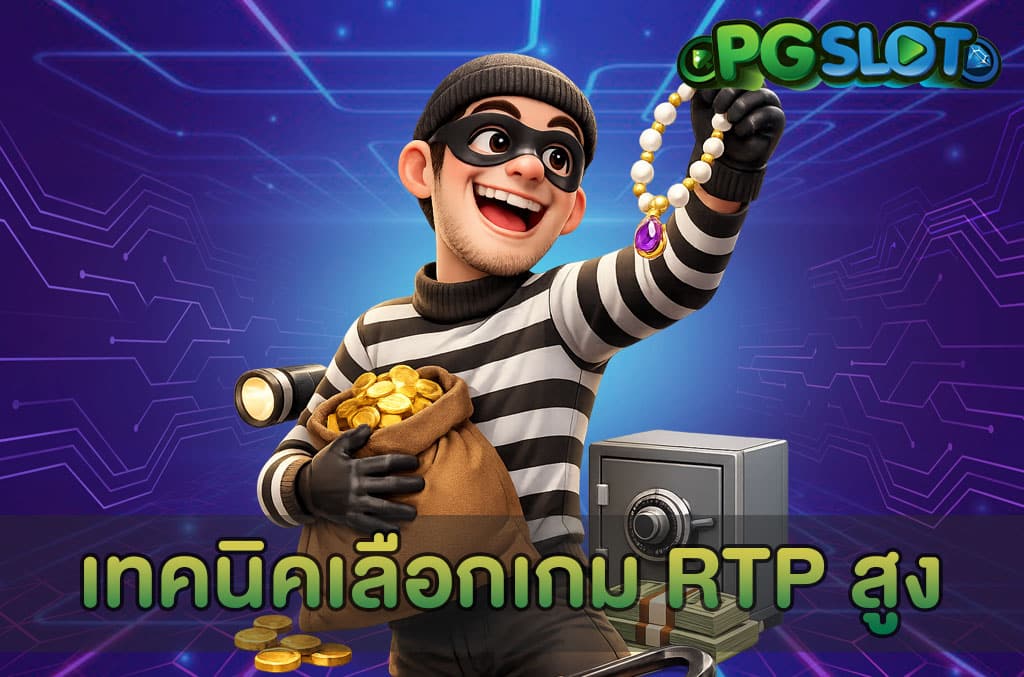 เทคนิคเลือกเกม RTP สูง