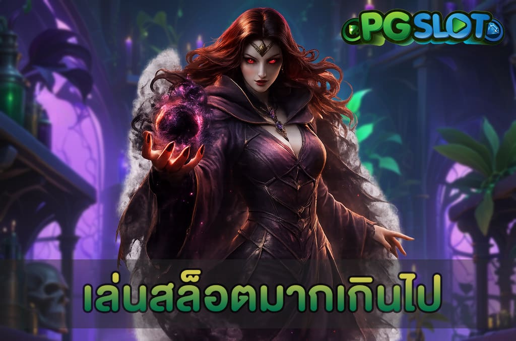 เล่นสล็อตมากเกินไป