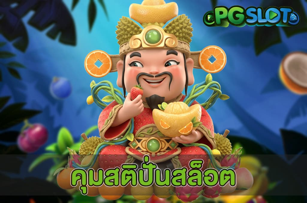 คุมสติปั่นสล็อต