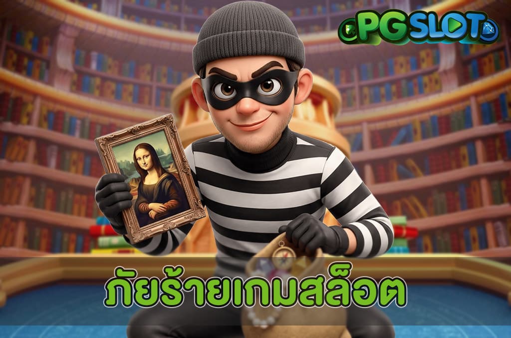 ภัยร้ายเกมสล็อต