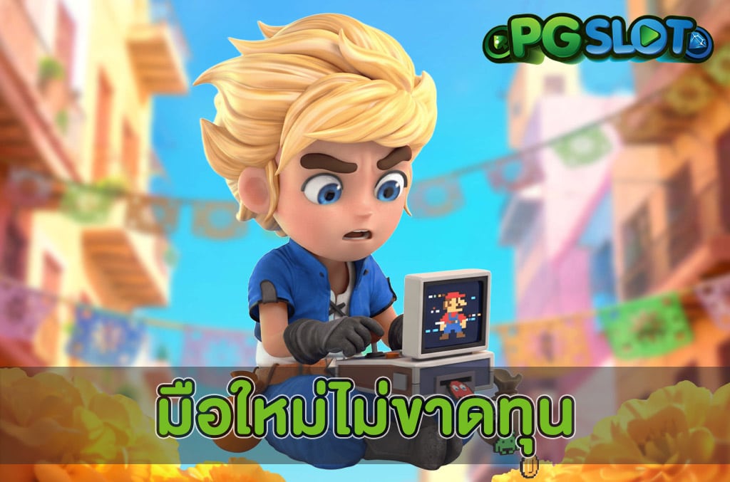 มือใหม่ไม่ขาดทุน