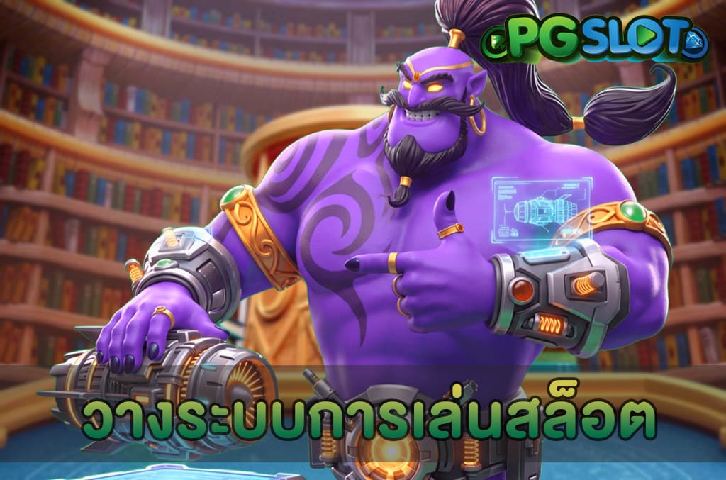 วางระบบการเล่นสล็อต