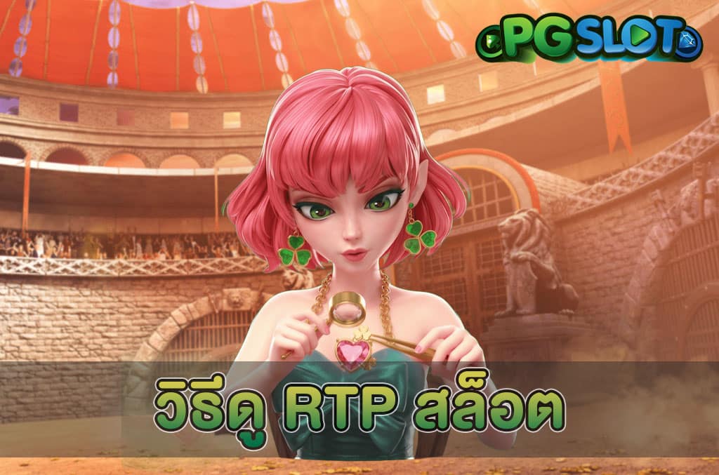 วิธีดู RTP สล็อต