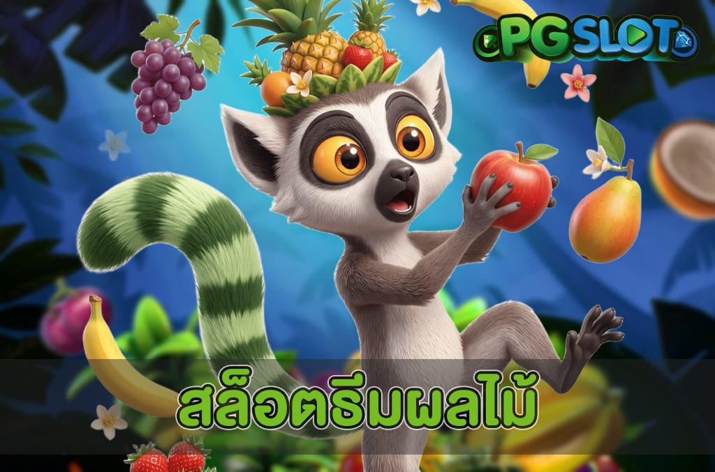 สล็อตธีมผลไม้