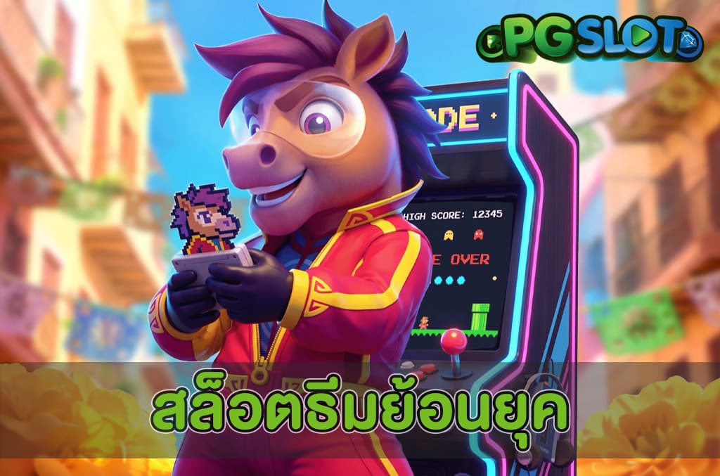 สล็อตธีมย้อนยุค
