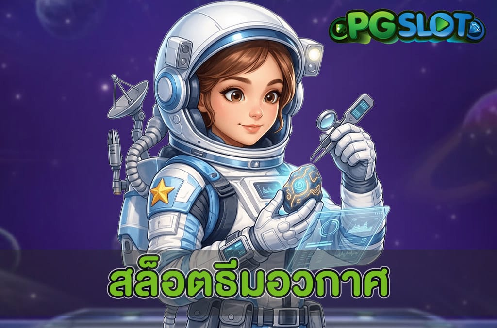 สล็อตธีมอวกาศ