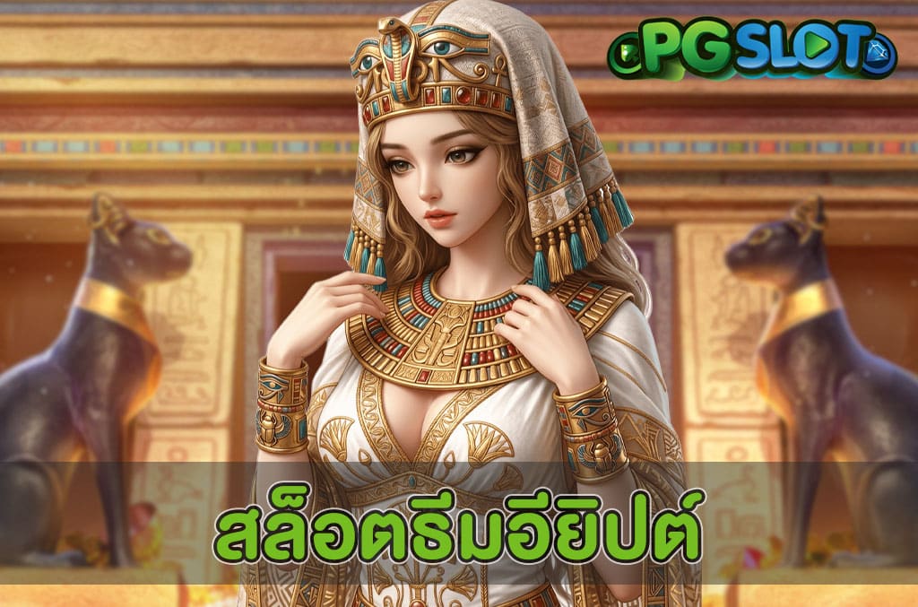 สล็อตธีมอียิปต์