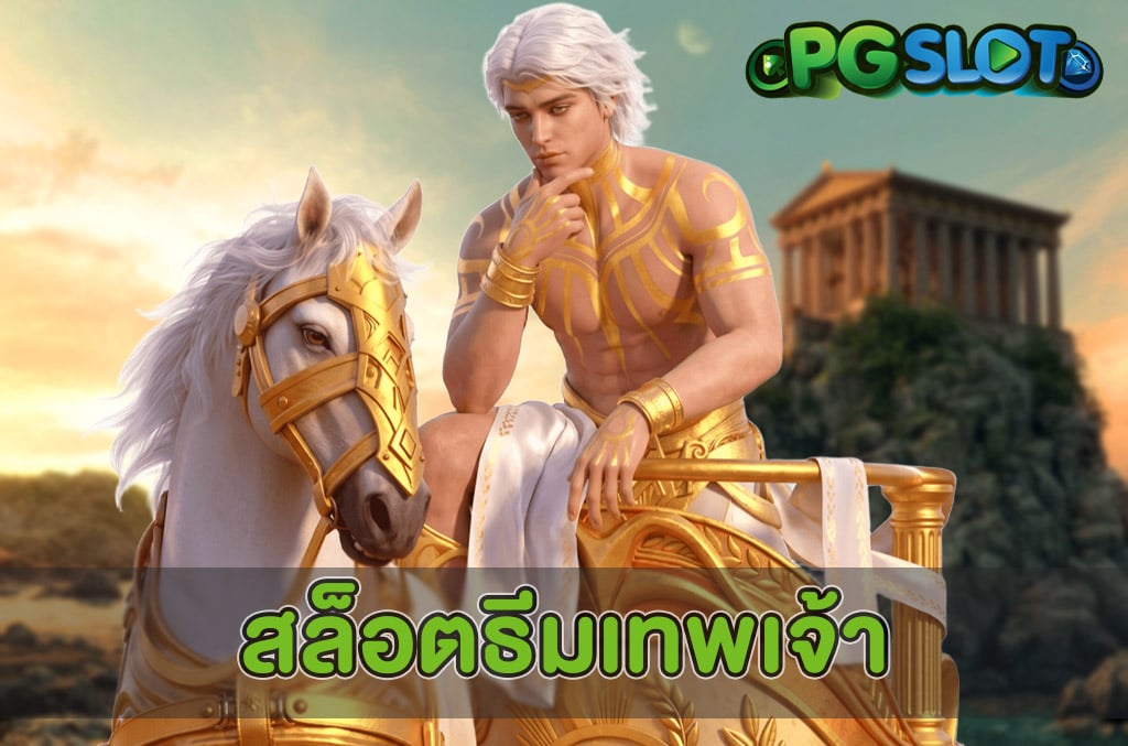 สล็อตธีมเทพเจ้า