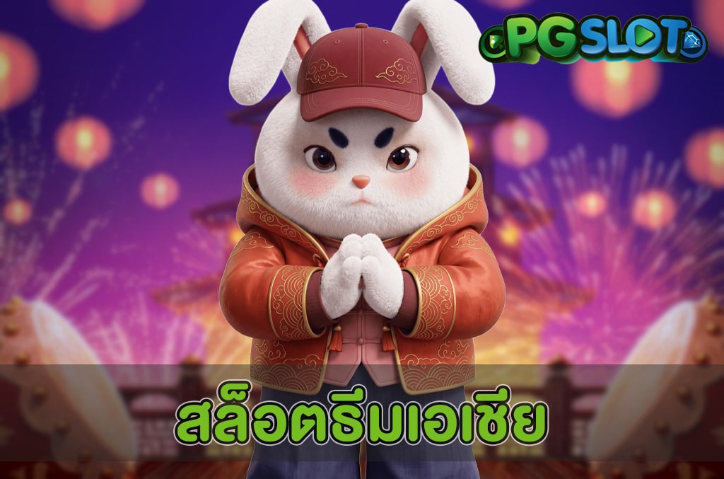 สล็อตธีมเอเชีย