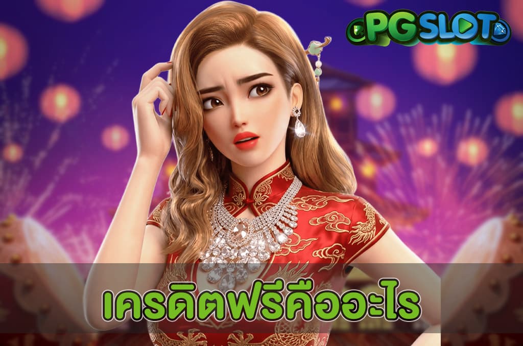 เครดิตฟรีคืออะไร