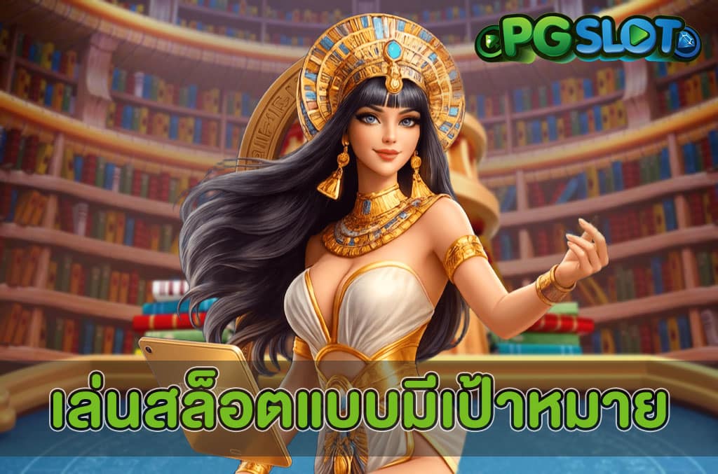 เล่นสล็อตแบบมีเป้าหมาย