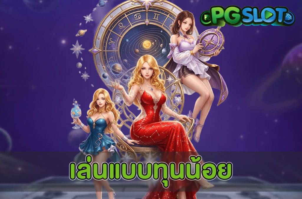 เล่นแบบทุนน้อย