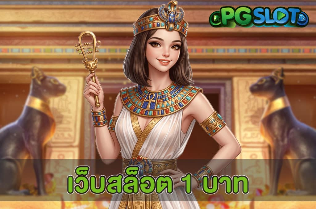 เว็บสล็อต 1 บาท