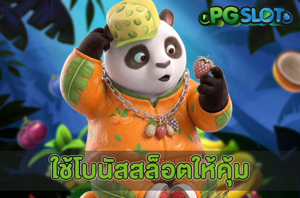 ใช้โบนัสสล็อตให้คุ้ม