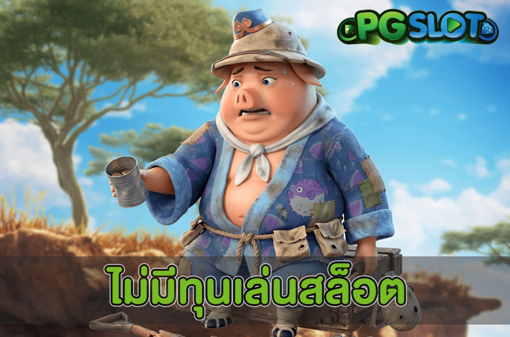 ไม่มีทุนเล่นสล็อต