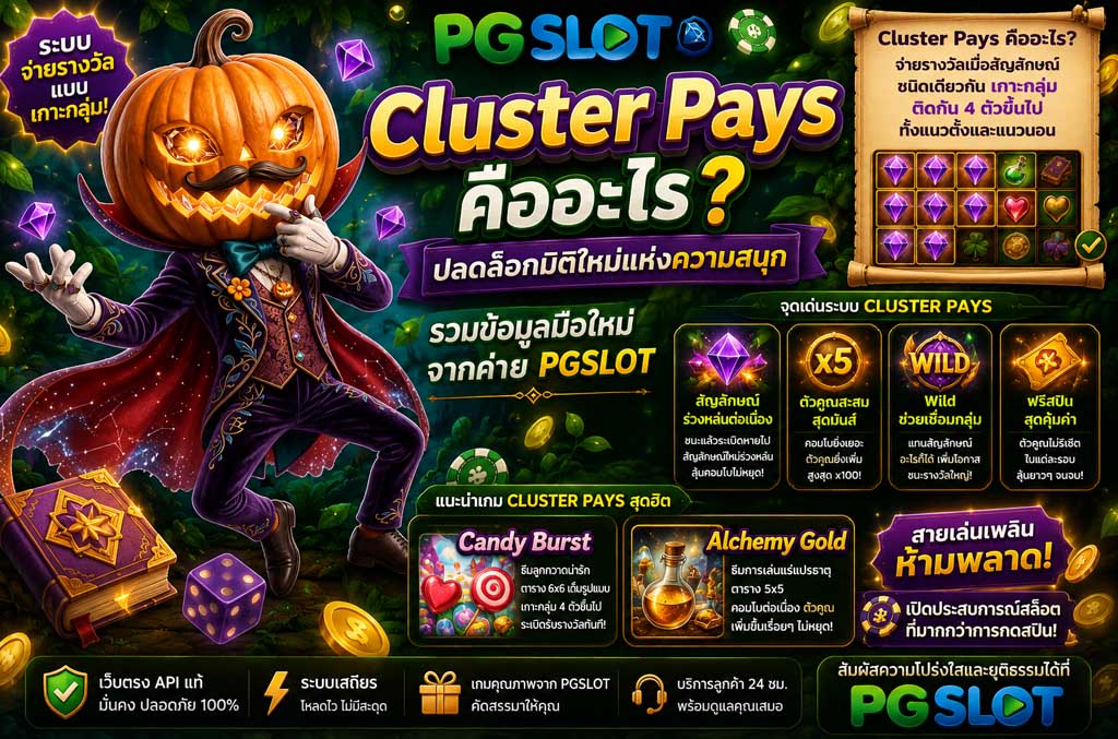 Cluster Pays คืออะไร