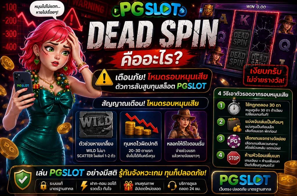 Dead Spin คืออะไร