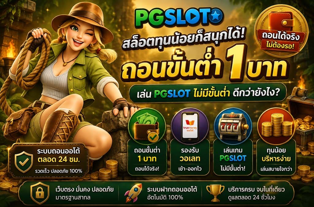 ถอนขั้นต่ำ 1 บาท