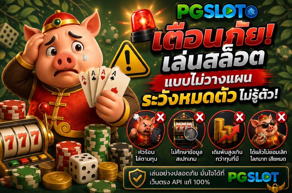 ระวังหมดตัว