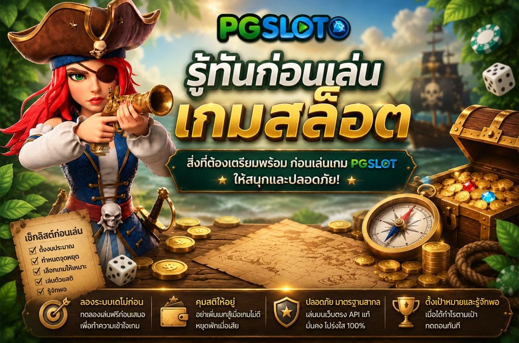 รู้ทันก่อนเล่นเกมสล็อต