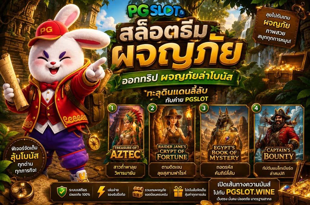 สล็อตธีมผจญภัย