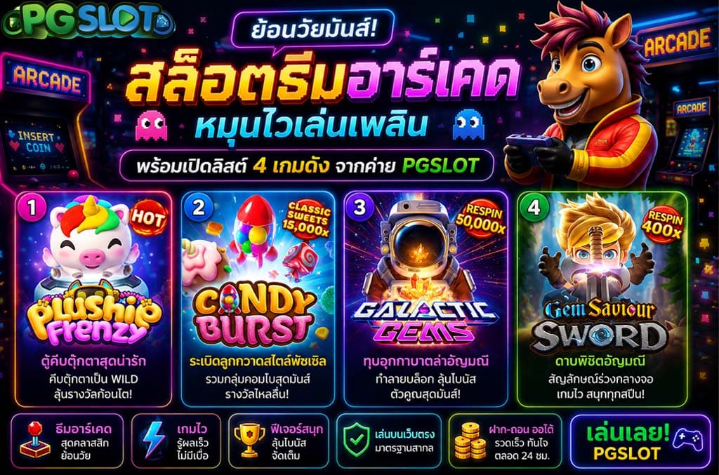 สล็อตธีมอาร์เคด