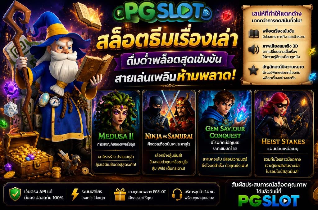 สล็อตธีมเรื่องเล่า