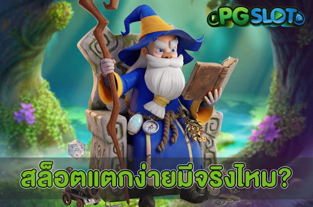 สล็อตแตกง่ายมีจริงไหม